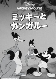 ミッキーとカンガルー