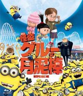 ミニオンのお仕事