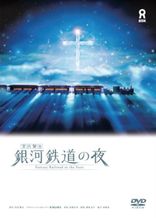 銀河鉄道の夜 -Fantasy Railroad in the Stars-