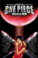 ONE PIECE 呪われた聖剣