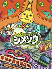 チャックシメゾウ