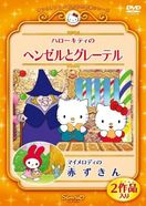 ハローキティのヘンゼルとグレーテル