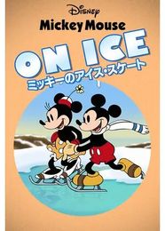ミッキーのアイス・スケート