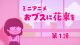 おブスに花束を