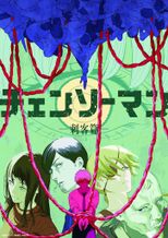 チェンソーマン 刺客篇