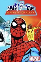 スパイダーマン&アメイジング・フレンズ