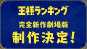 劇場版 王様ランキング