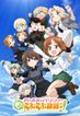 ガールズ＆パンツァー もっとらぶらぶ作戦です！第１幕