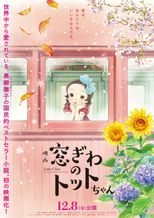 窓ぎわのトットちゃん