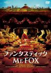 ファンタスティック Mr.FOX