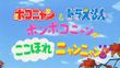 ポコニャン&ドラえもん「ポンポコニャンでここほれニャンニャン!?」