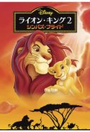 ライオン・キング2 シンバズ・プライド
