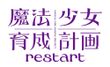 魔法少女育成計画 restart