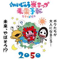 かいじゅうステップ 未来予報