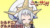シルドニア・グルメ日記