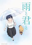 雨と君と
