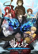 神之塔 -Tower of God- 工房戦