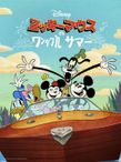 ミッキーマウスのワンダフル・サマー