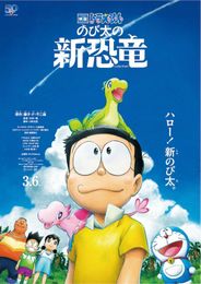 映画ドラえもん のび太の新恐竜
