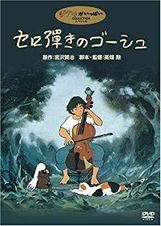 セロ弾きのゴーシュ