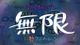 無限∞15秒アニメーション