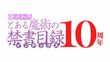 鎌池和馬『とある魔術の禁書目録』10周年記念完全新作アニメーションPV