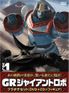 GR-GIANT ROBO-