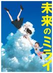 未来のミライ