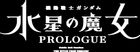 機動戦士ガンダム 水星の魔女 PROLOGUE