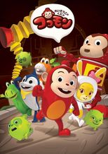 れいぞうこのくにのココモン シーズン3