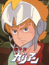 機甲界ガリアン PartI 大地の章