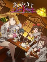 あかねさす少女