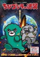 ちびゴジラの逆襲 (3期)