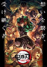鬼滅の刃 柱稽古編 特別編集版
