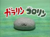 ガラリンとゴロリン