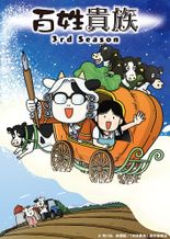 百姓貴族 3rd Season