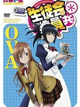 生徒会役員共 OVA 第2期