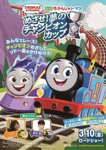 きかんしゃトーマス めざせ！夢のチャンピオンカップ