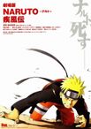 劇場版 NARUTO -ナルト- 疾風伝