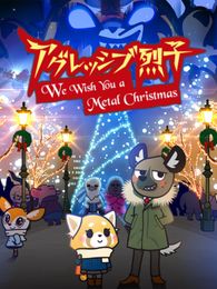 アグレッシブ烈子 We Wish You a Metal Christmas