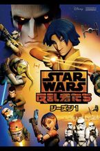 スター・ウォーズ 反乱者たち