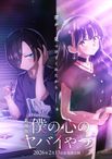 劇場版 僕の心のヤバイやつ