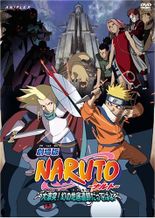 劇場版 NARUTO -ナルト- 大激突！幻の地底遺跡だってばよ