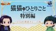 猫猫のひとりごと 特別編