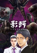 影鰐-KAGEWANI-