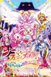 映画フレッシュプリキュア！おもちゃの国は秘密がいっぱい！？