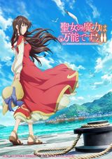 聖女の魔力は万能です Season2