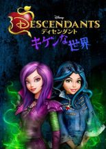 ディセンダント キケンな世界