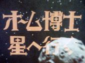 オーム博士星へ行く