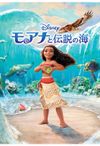 モアナと伝説の海